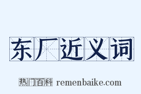 东厂近义词是什么意思的图片